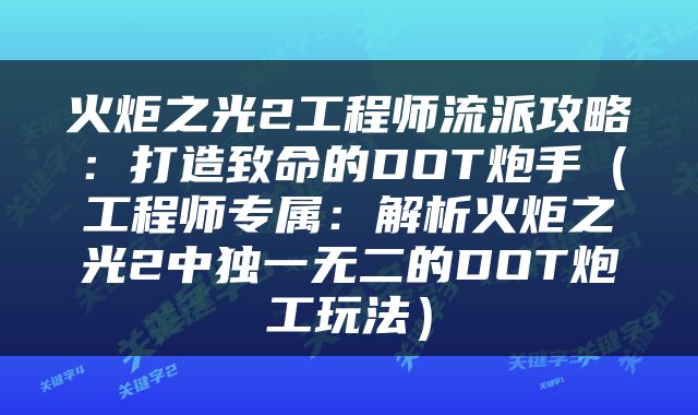 火炬之光2工程师流派攻略：打造致命的DOT炮手（工程师专属：解析火炬之光2中独一无二的DOT炮工玩法）