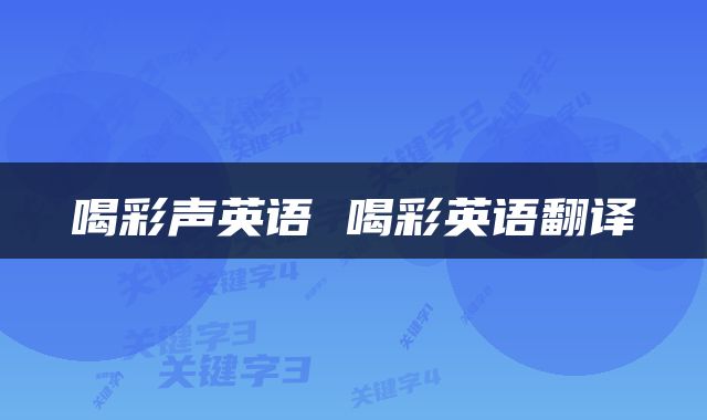 喝彩声英语 喝彩英语翻译