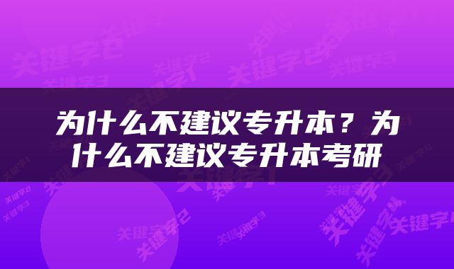 为什么不建议专升本？为什么不建议专升本考研