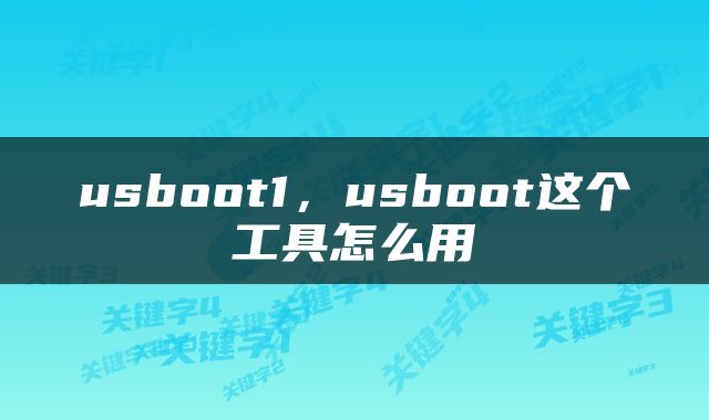 usboot1，usboot这个工具怎么用
