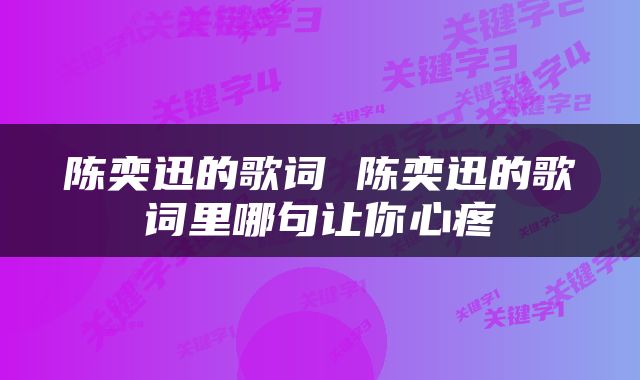 陈奕迅的歌词 陈奕迅的歌词里哪句让你心疼