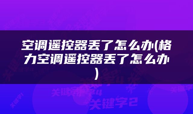 空调遥控器丢了怎么办(格力空调遥控器丢了怎么办)