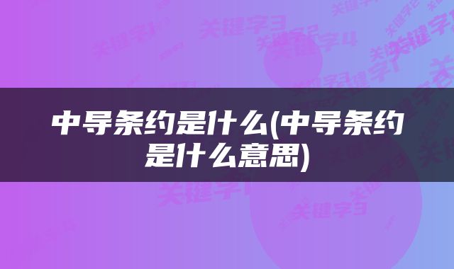 中导条约是什么(中导条约是什么意思)