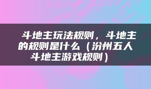  斗地主玩法规则，斗地主的规则是什么（汾州五人斗地主游戏规则） 