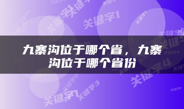 九寨沟位于哪个省，九寨沟位于哪个省份