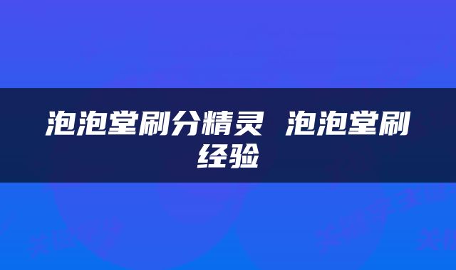 泡泡堂刷分精灵 泡泡堂刷经验