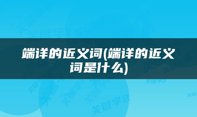 端详的近义词(端详的近义词是什么)