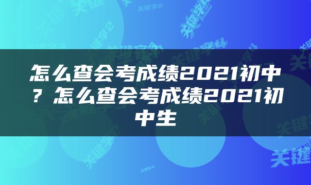 怎么查会考成绩2021初中？怎么查会考成绩2021初中生