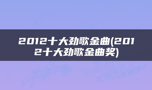 2012十大劲歌金曲(2012十大劲歌金曲奖)