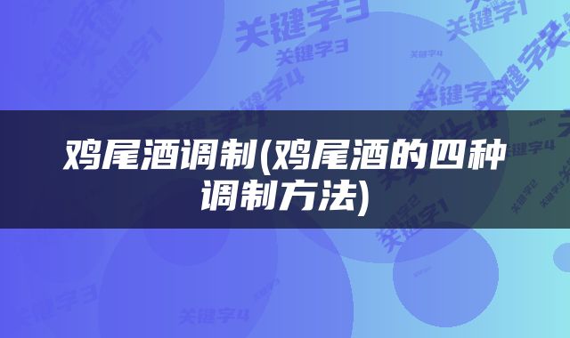 鸡尾酒调制(鸡尾酒的四种调制方法)