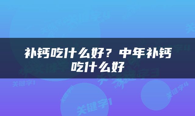 补钙吃什么好？中年补钙吃什么好