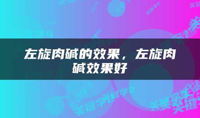 左旋肉碱的效果，左旋肉碱效果好