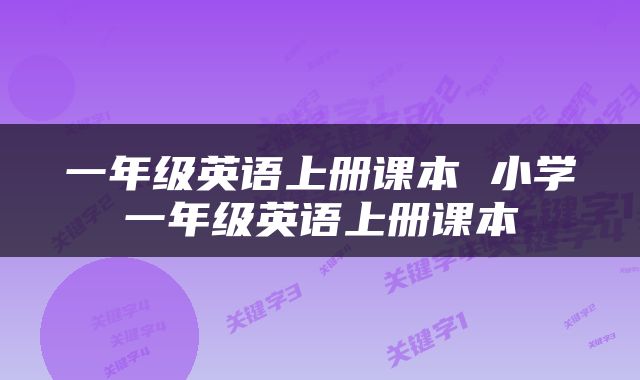 一年级英语上册课本 小学一年级英语上册课本