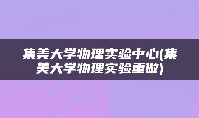 集美大学物理实验中心(集美大学物理实验重做)