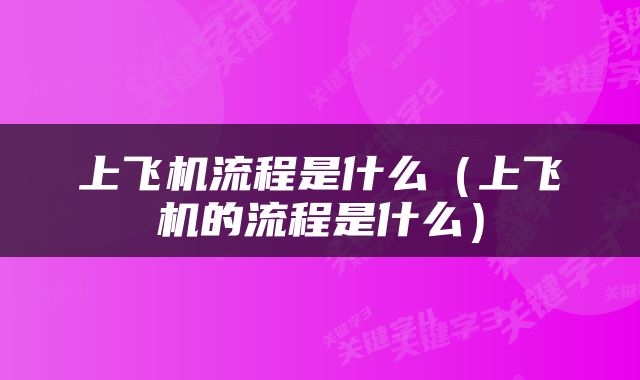 上飞机流程是什么（上飞机的流程是什么）