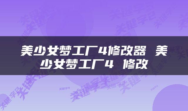 美少女梦工厂4修改器 美少女梦工厂4 修改