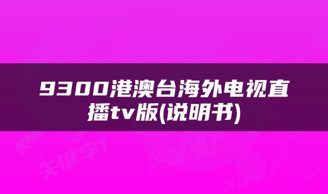 9300港澳台海外电视直播tv版(说明书)