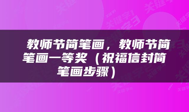  教师节简笔画，教师节简笔画一等奖（祝福信封简笔画步骤） 