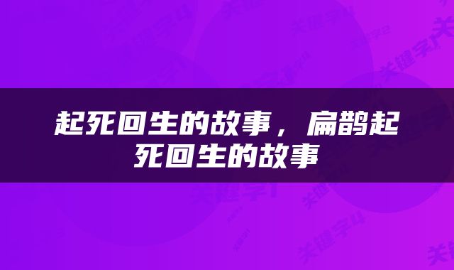 起死回生的故事，扁鹊起死回生的故事
