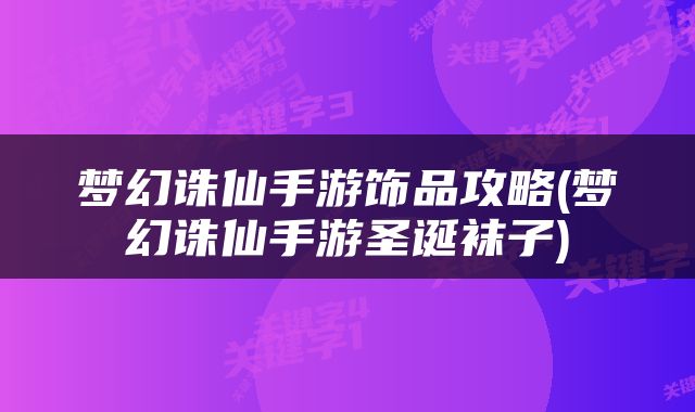 梦幻诛仙手游饰品攻略(梦幻诛仙手游圣诞袜子)