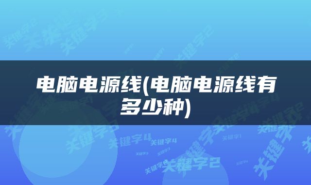 电脑电源线(电脑电源线有多少种)