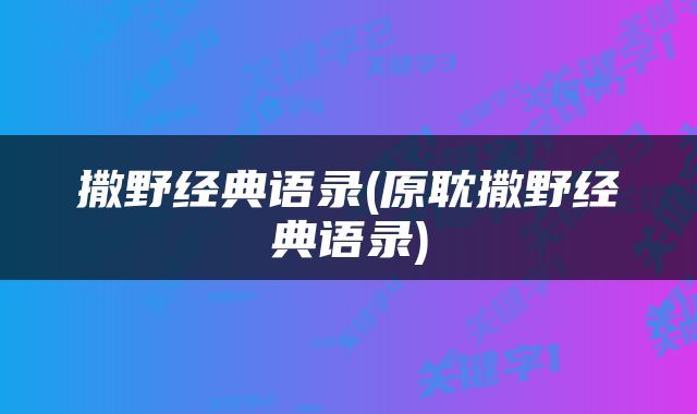 撒野经典语录(原耽撒野经典语录)