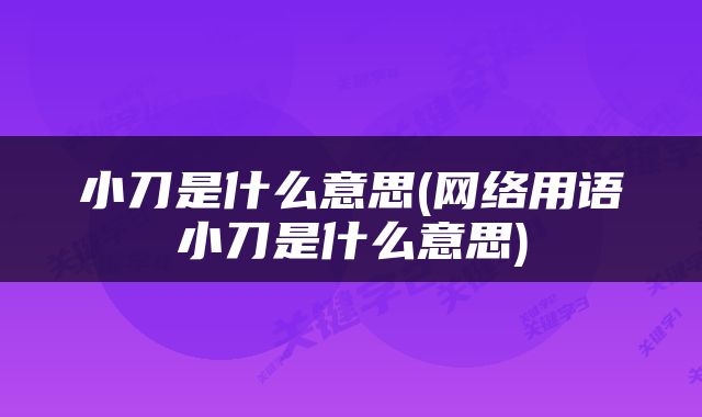 小刀是什么意思(网络用语小刀是什么意思)
