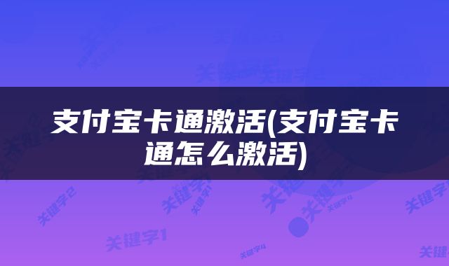 支付宝卡通激活(支付宝卡通怎么激活)