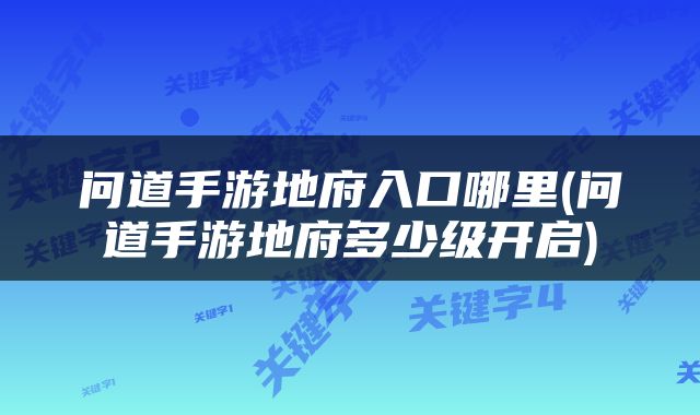 问道手游地府入口哪里(问道手游地府多少级开启)