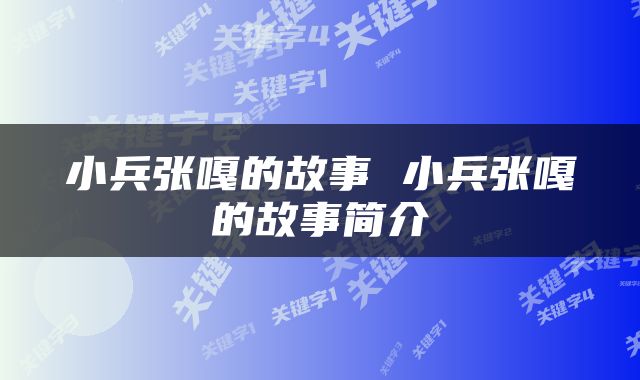 小兵张嘎的故事 小兵张嘎的故事简介
