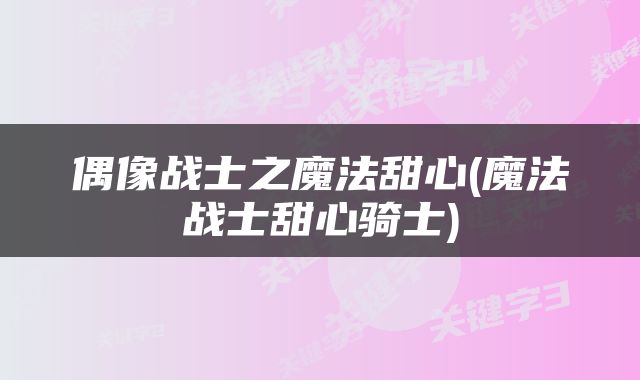 偶像战士之魔法甜心(魔法战士甜心骑士)