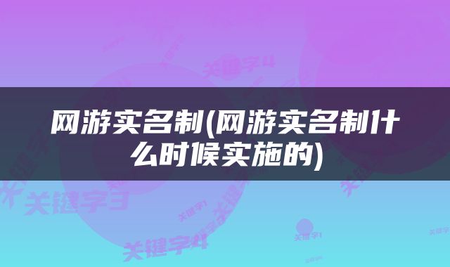网游实名制(网游实名制什么时候实施的)