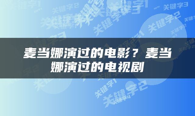麦当娜演过的电影？麦当娜演过的电视剧