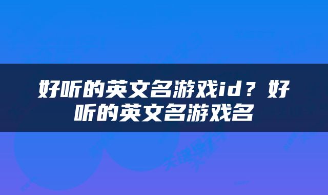 好听的英文名游戏id？好听的英文名游戏名