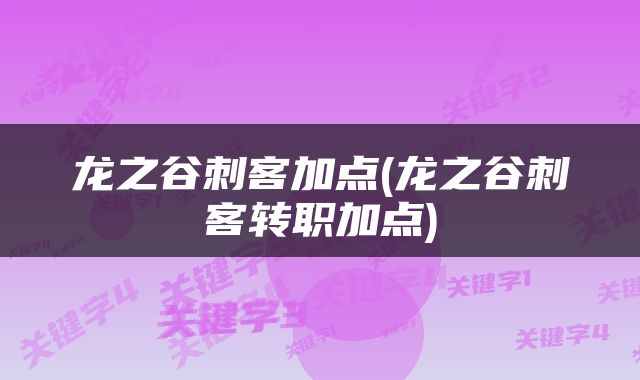 龙之谷刺客加点(龙之谷刺客转职加点)