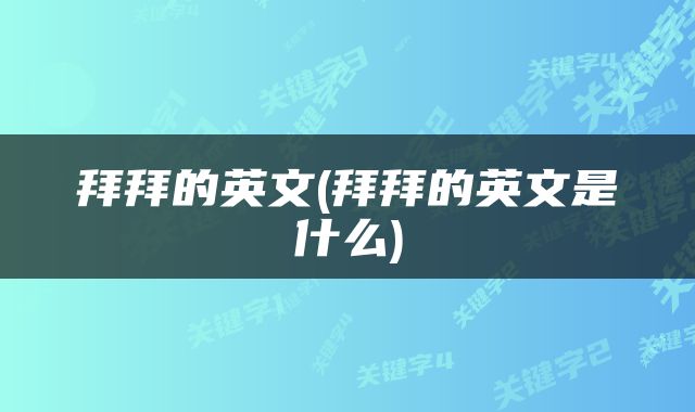 拜拜的英文(拜拜的英文是什么)