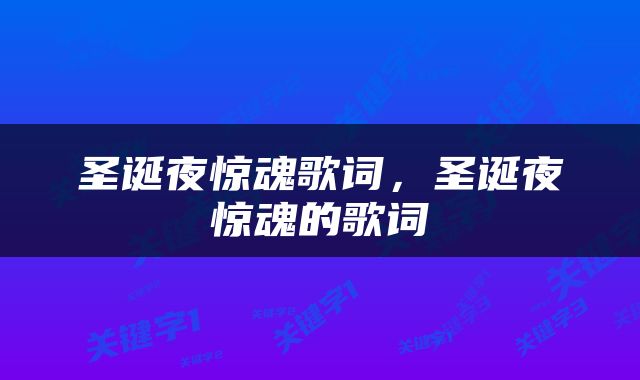 圣诞夜惊魂歌词，圣诞夜惊魂的歌词