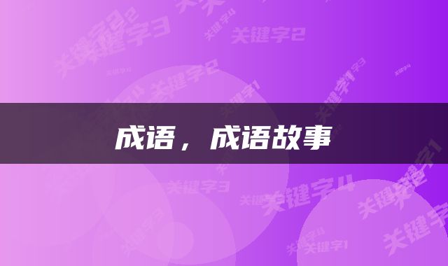 成语，成语故事
