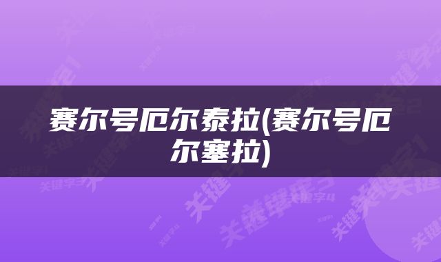 赛尔号厄尔泰拉(赛尔号厄尔塞拉)