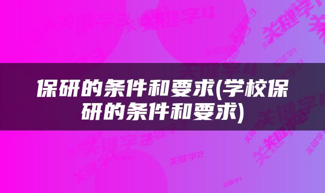 保研的条件和要求(学校保研的条件和要求)