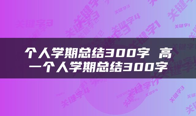个人学期总结300字 高一个人学期总结300字