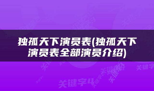 独孤天下演员表(独孤天下演员表全部演员介绍)