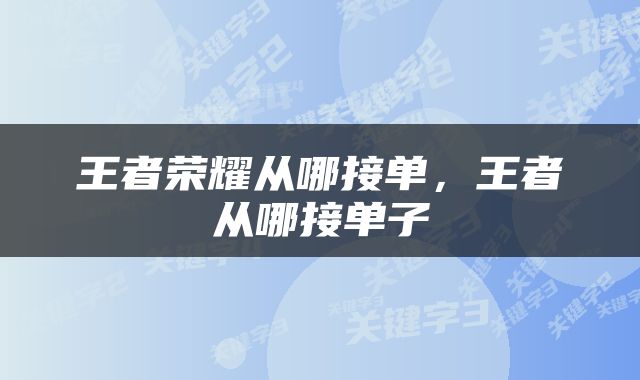 王者荣耀从哪接单，王者从哪接单子