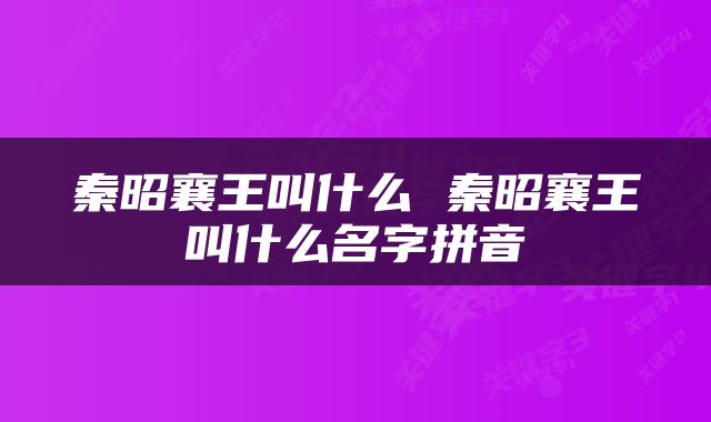 秦昭襄王叫什么 秦昭襄王叫什么名字拼音