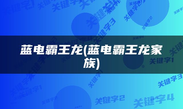 蓝电霸王龙(蓝电霸王龙家族)