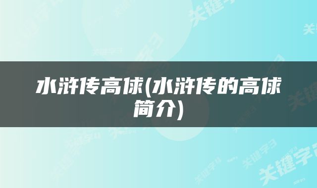 水浒传高俅(水浒传的高俅简介)