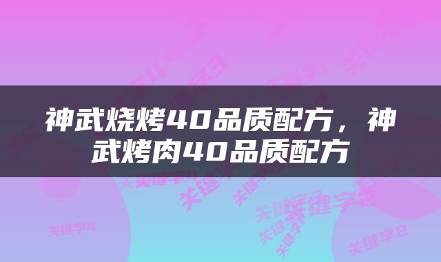神武烧烤40品质配方，神武烤肉40品质配方