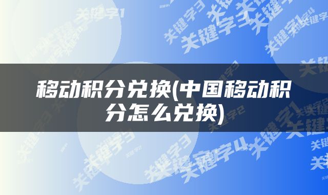 移动积分兑换(中国移动积分怎么兑换)