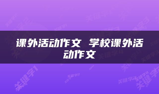课外活动作文 学校课外活动作文