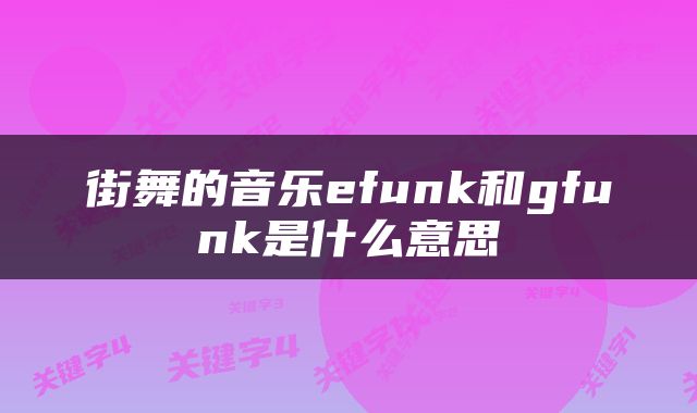 街舞的音乐efunk和gfunk是什么意思
